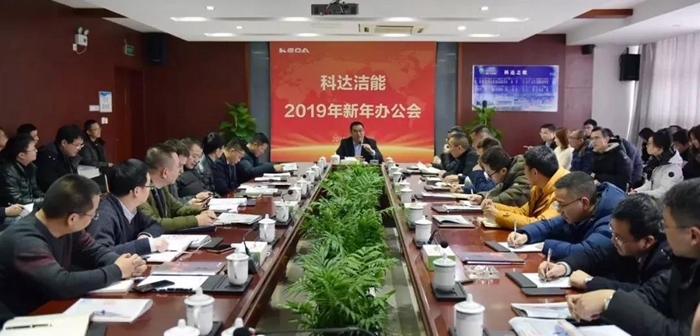追夢新征程，奮斗再出發 ——科達隆重召開2019年新年辦公會