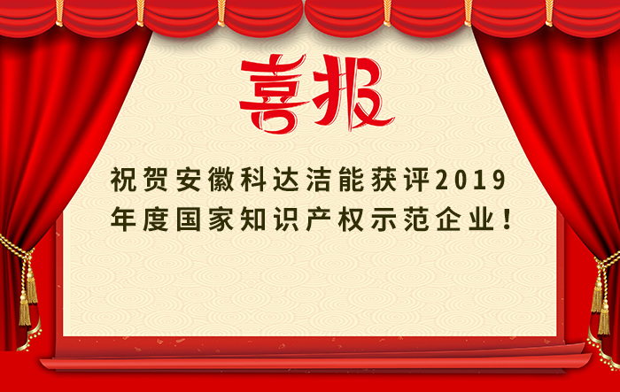 安徽科達(dá)潔能獲評2019年度國家知識產(chǎn)權(quán)示范企業(yè)