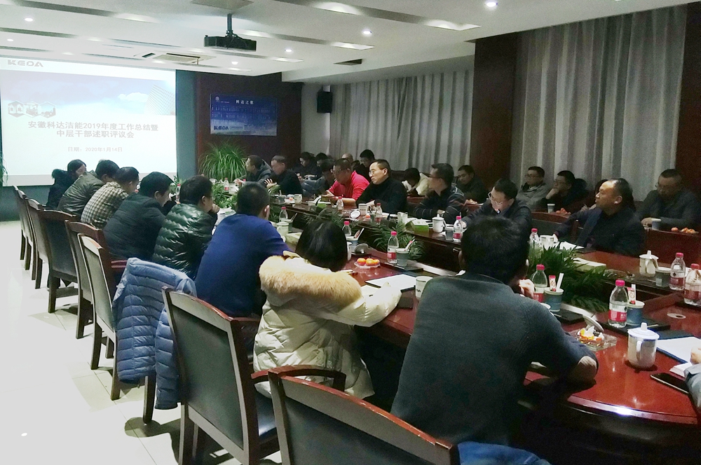 安徽科達(dá)潔能2019年度工作總結(jié)暨中層干部述職會順利召開
