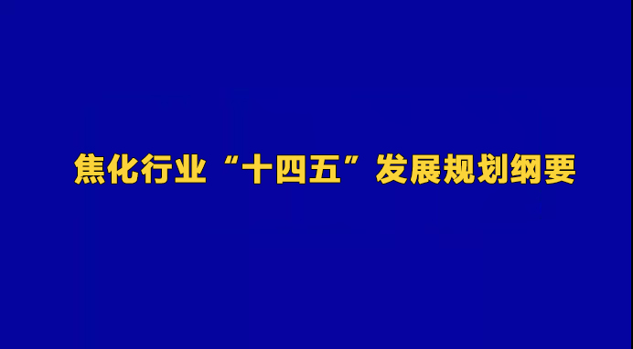 焦化行業“十四五”發展規劃綱要