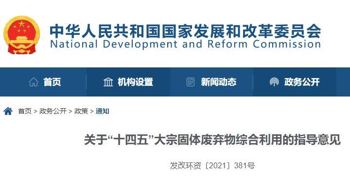 十部門(mén)發(fā)布《關(guān)于“十四五”大宗固體廢棄物綜合利用的指導(dǎo)意見(jiàn)》
