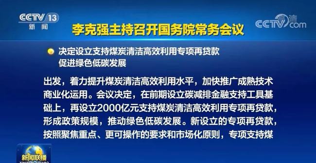 國(guó)務(wù)院常務(wù)會(huì)議：設(shè)立2000億元支持煤炭清潔高效利用專項(xiàng)再貸款