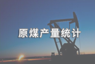 國家統計局：2024年規上工業原煤產量47.6億噸，同比增長1.3%
